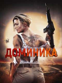 Доминика