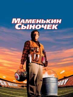 Маменькин сыночек