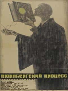 Нюрнбергский процесс