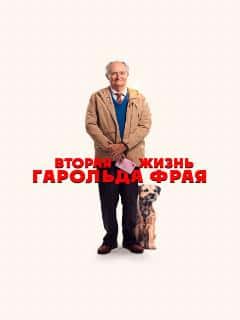 Вторая жизнь Гарольда Фрая