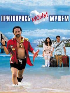 Притворись моим мужем