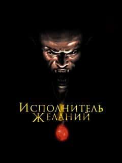 Исполнитель желаний