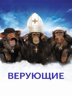 Верующие
