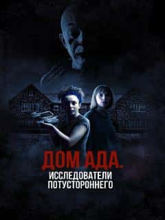 Дом ада: Исследователи потустороннего