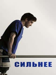 Сильнее