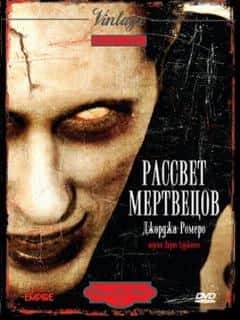 Рассвет мертвецов