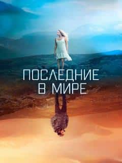 Последние в мире