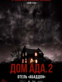 ООО «Дом ада» 2: Отель «Абаддон»
