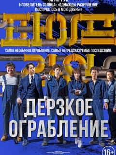 Дерзкое ограбление