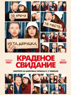 Краденое свидание