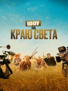 Шоу на краю света