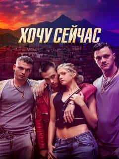 Хочу сейчас