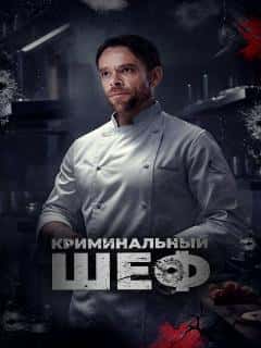 Криминальный шеф