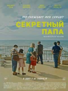 Секретный папа