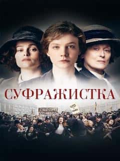Суфражистка