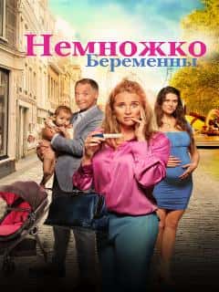 Немножко беременны