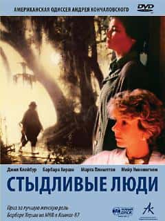 Стыдливые люди