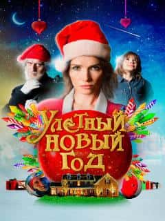 Улетный новый год