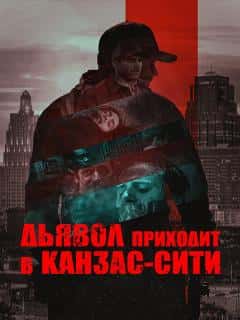 Дьявол приходит в Канзас-Сити