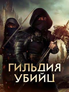Гильдия убийц