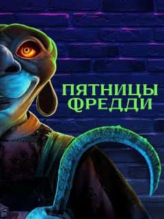 Пятницы Фредди