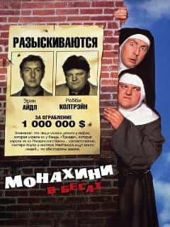 Монахини в бегах