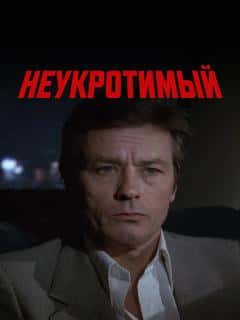 Неукротимый