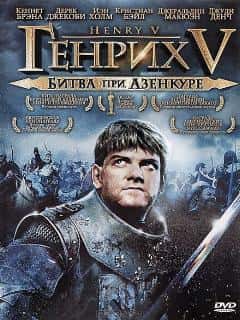 Генрих V: Битва при Азенкуре