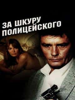 За шкуру полицейского