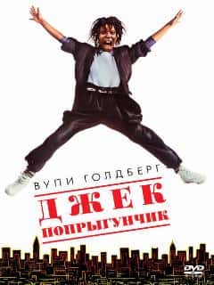 Джек-попрыгунчик