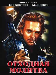 Отходная молитва