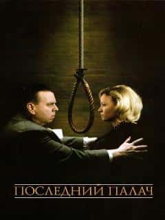 Последний палач