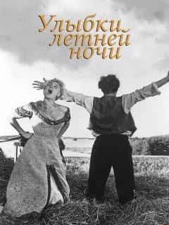 Улыбки летней ночи