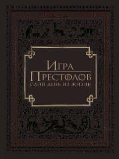 Игра престолов: Один день из жизни