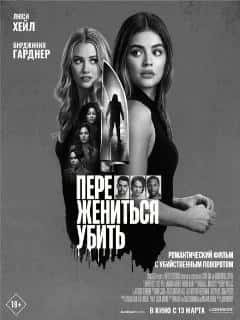 Переспать, жениться, убить