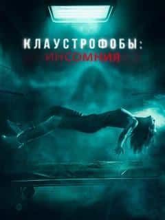 Клаустрофобы: Инсомния