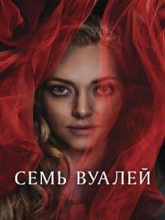 Семь вуалей