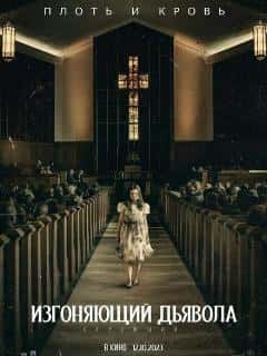 Изгоняющий дьявола: Верующий