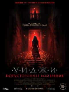 Уиджи. Потустороннее измерение