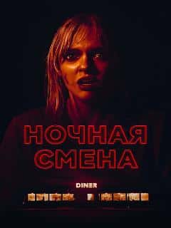 Ночная смена