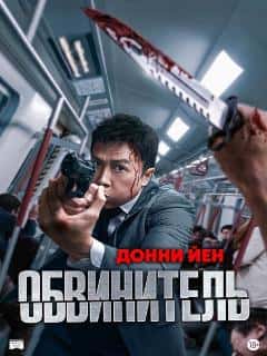 Обвинитель