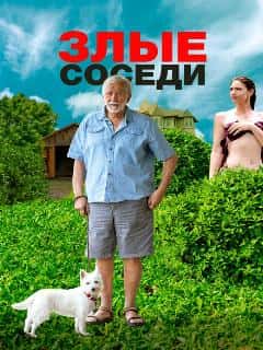 Злые соседи