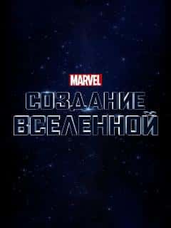 Marvel Studios: Создание вселенной