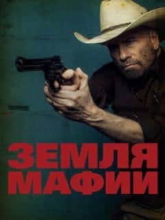 Земля мафии
