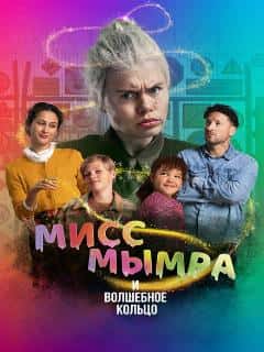 Мисс Мымра и волшебное кольцо