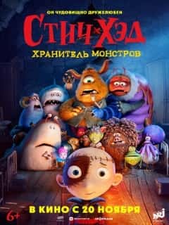 Стич-Хэд. Хранитель монстров