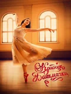 Красные башмачки: Новая глава