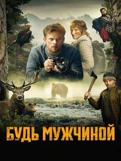 Будь мужчиной!