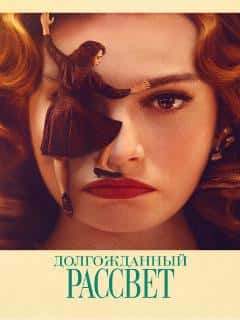 Долгожданный рассвет
