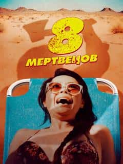 8 мертвецов